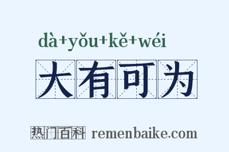 大有可为是什么意思的图片
